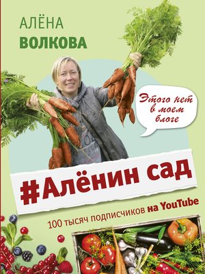 cover image of #Аленин сад